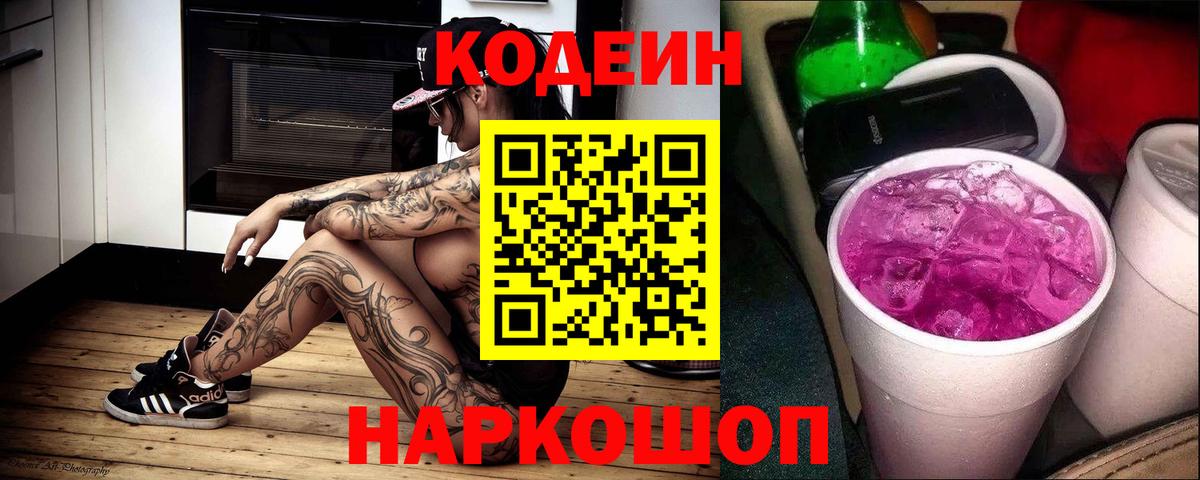 Кодеиновый сироп Lean Purple Drank Заводоуковск